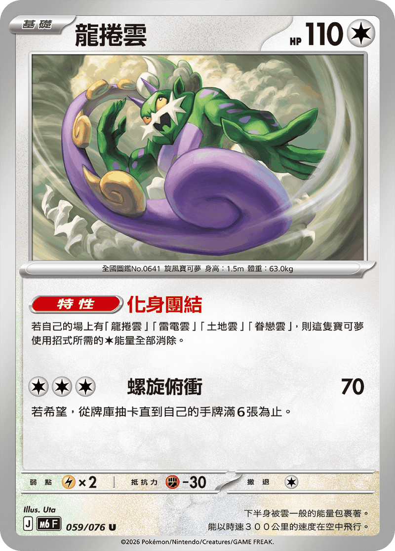 龍捲雲 M6 059/076 U 繁體中文官方卡面圖