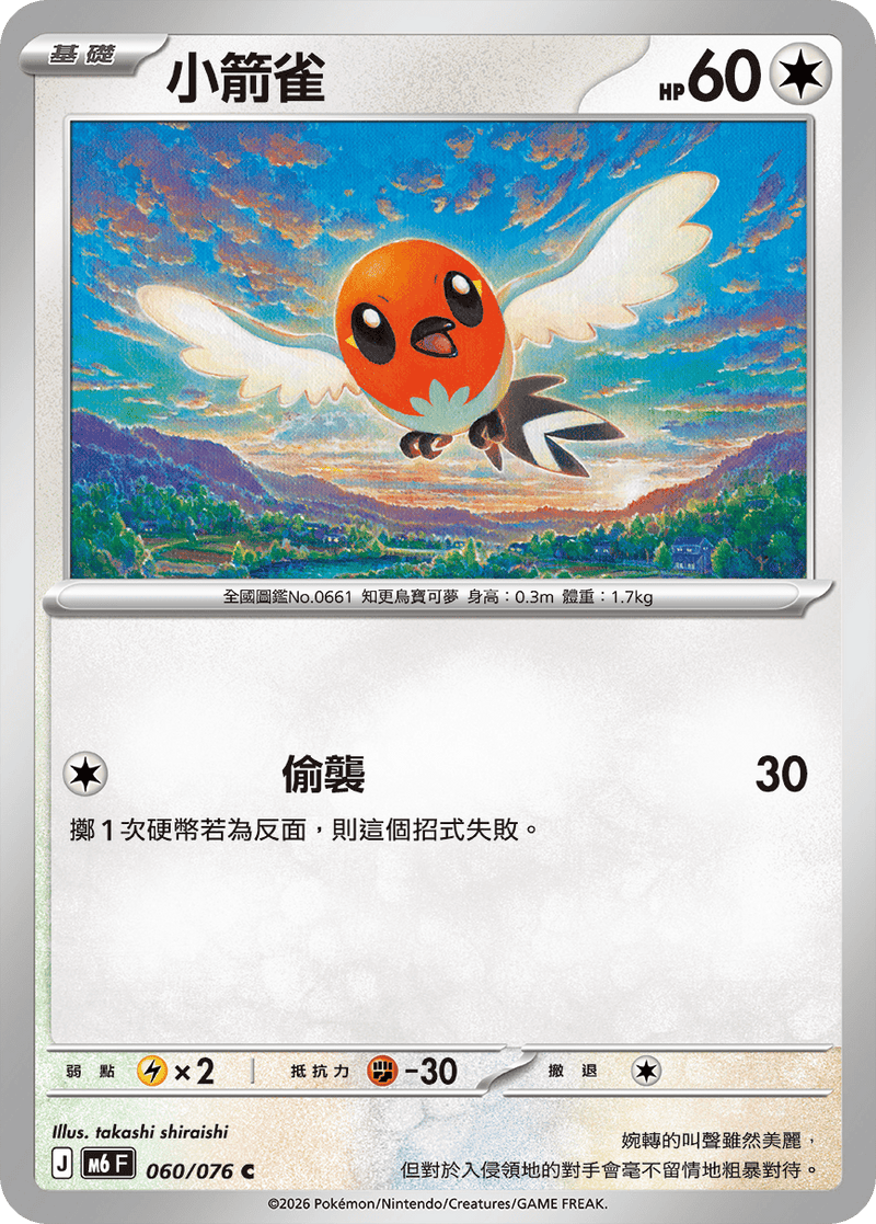 小箭雀 M6 060/076 C 繁體中文官方卡面圖