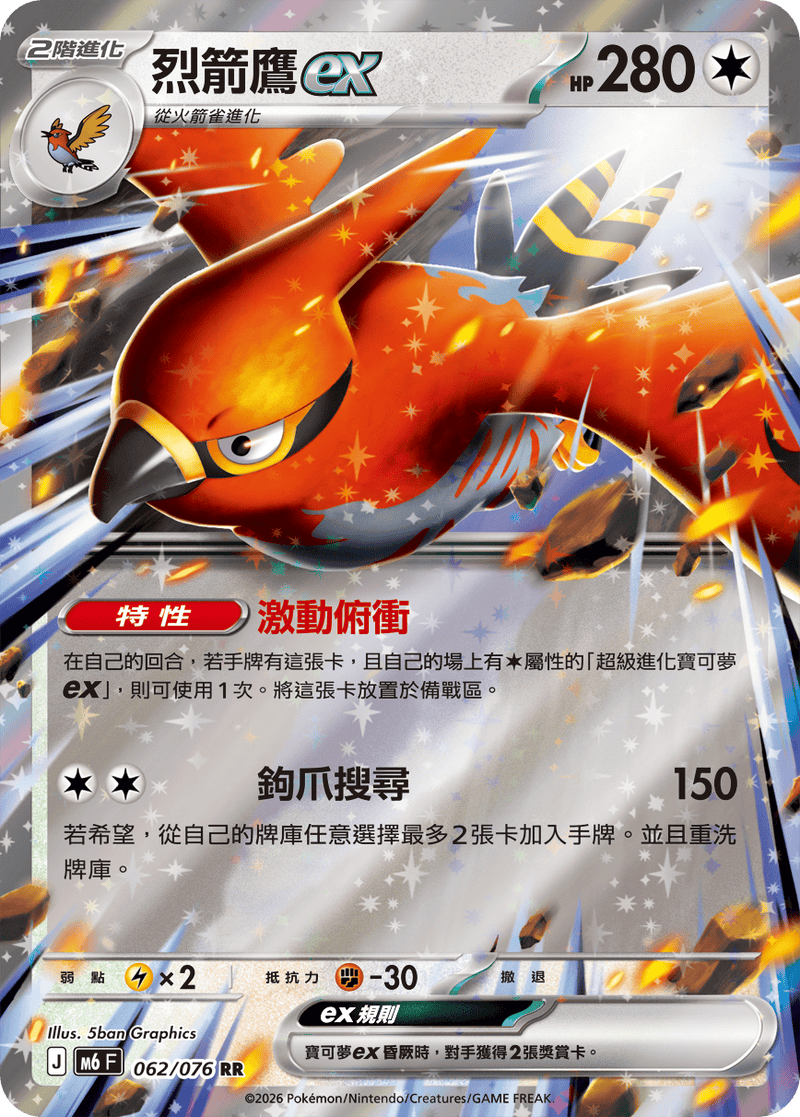 烈箭鷹ex M6 062/076 RR 繁體中文官方卡面圖
