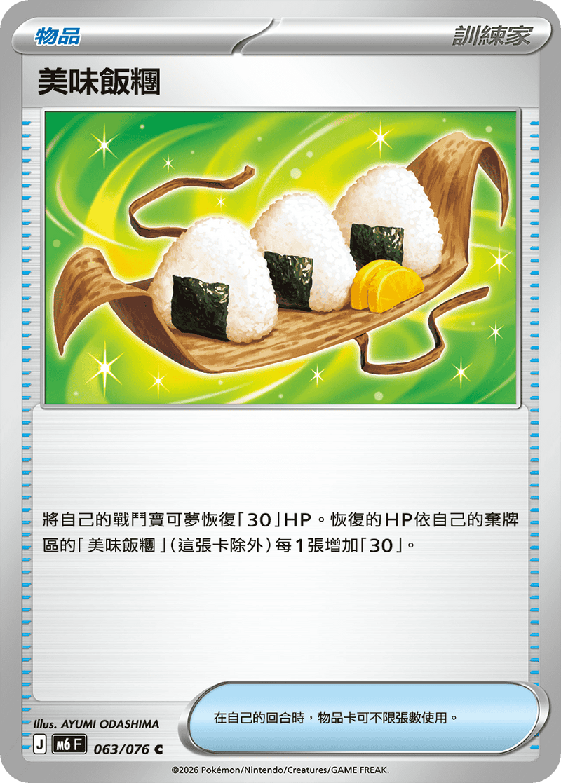 美味飯糰 M6 063/076 C 繁體中文官方卡面圖