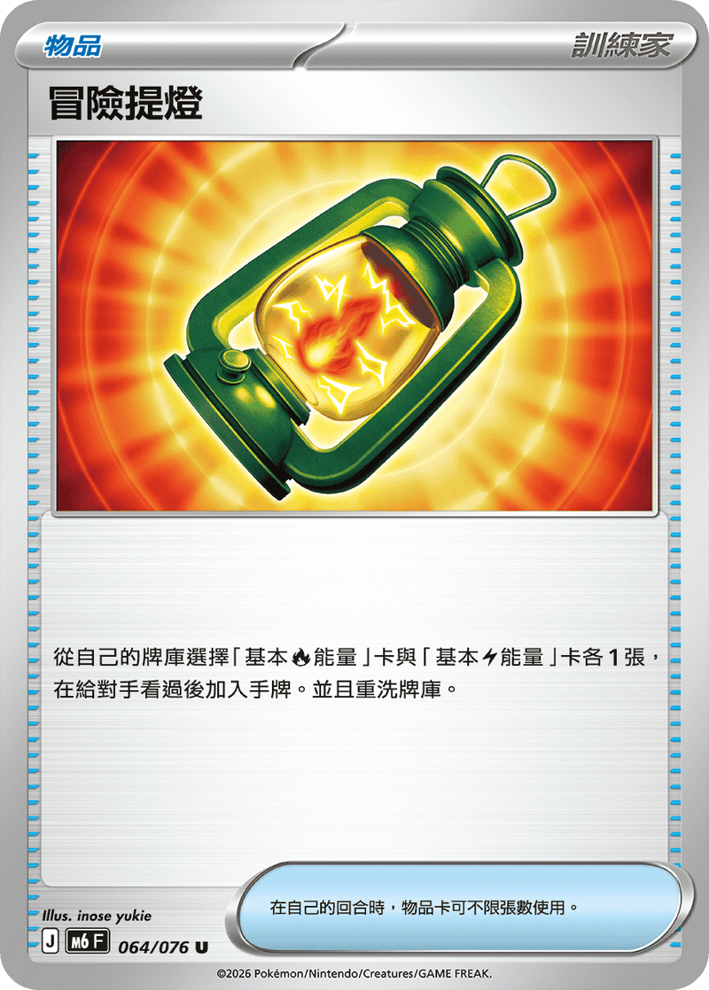 冒險提燈 M6 064/076 U 繁體中文官方卡面圖