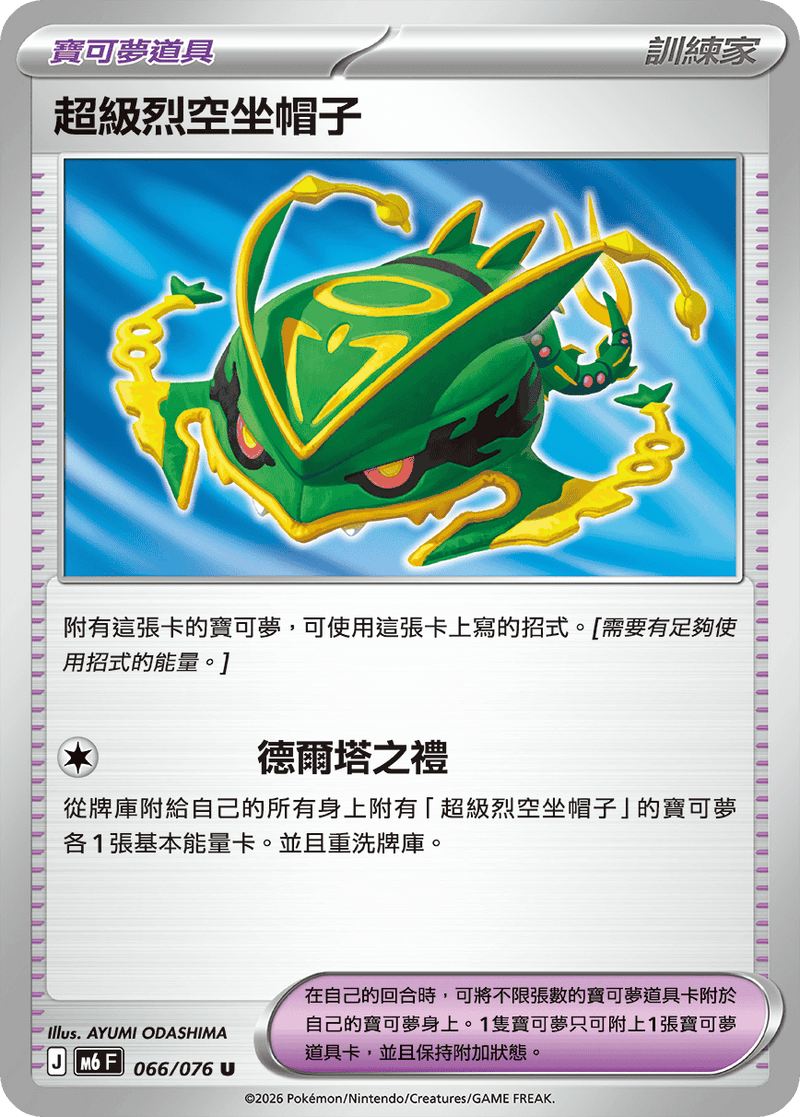 超級烈空坐帽子 M6 066/076 U 繁體中文官方卡面圖