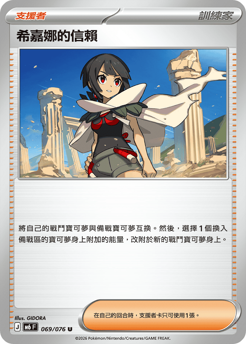希嘉娜的信賴 M6 069/076 U 繁體中文官方卡面圖