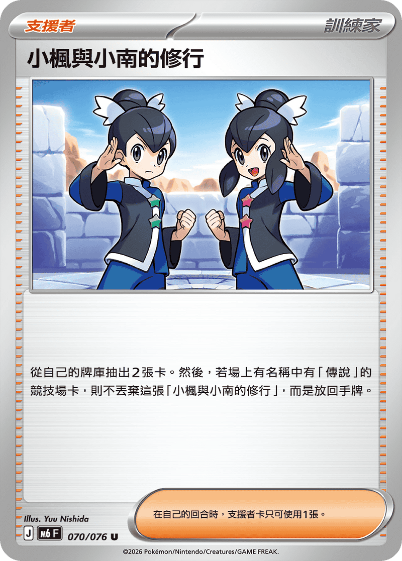 小楓與小南的修行 M6 070/076 U 繁體中文官方卡面圖