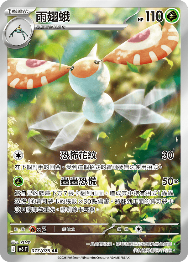 雨翅蛾 M6 077/076 AR 繁體中文官方卡面圖