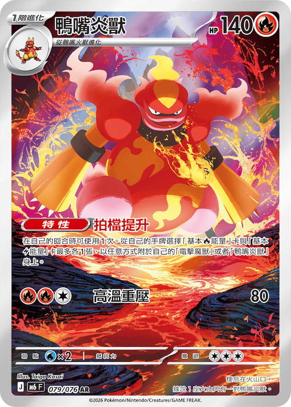 鴨嘴炎獸 M6 079/076 AR 繁體中文官方卡面圖