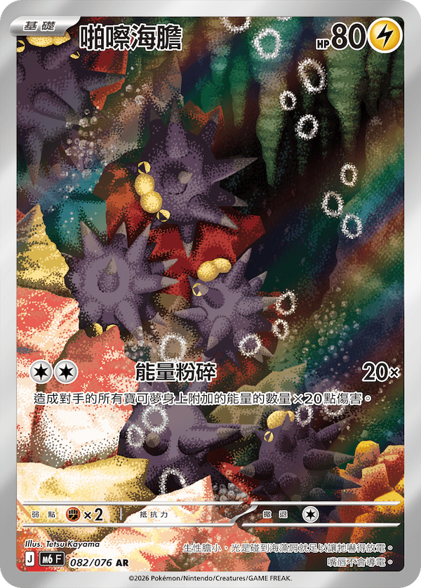 啪嚓海膽 M6 082/076 AR 繁體中文官方卡面圖