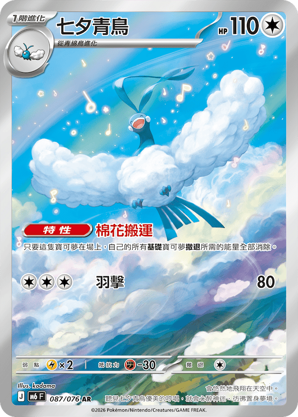 七夕青鳥 M6 087/076 AR 繁體中文官方卡面圖