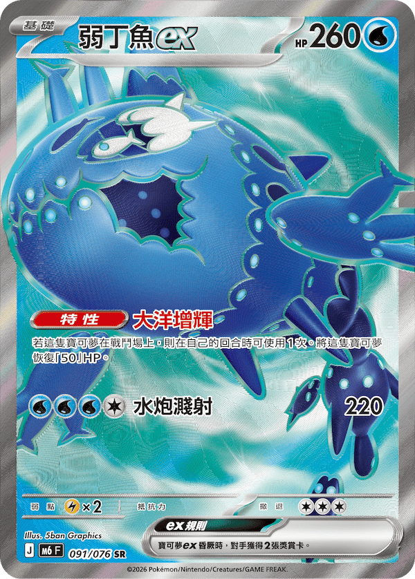 弱丁魚ex M6 091/076 SR 繁體中文官方卡面圖