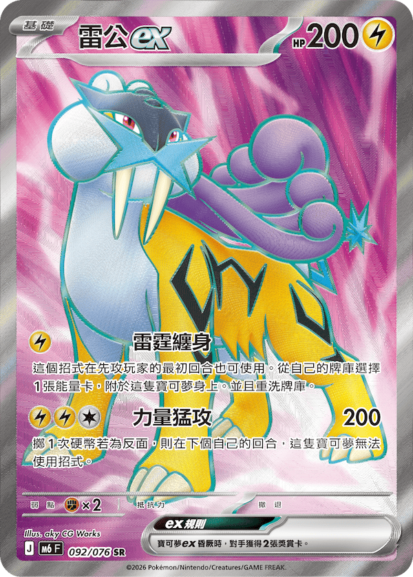 雷公ex M6 092/076 SR 繁體中文官方卡面圖