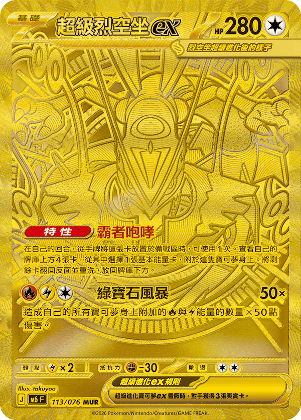 超級烈空坐ex M6 113/076 MUR 繁體中文官方卡面圖