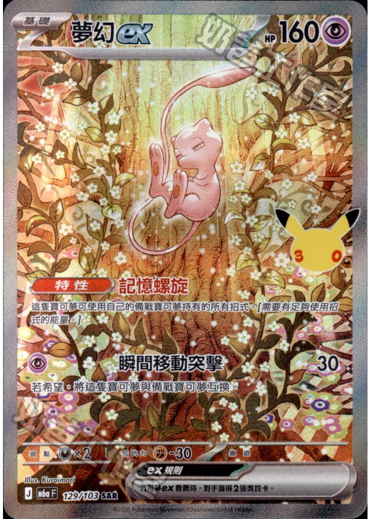 夢幻ex M6a 129/103 SAR 繁體中文卡面參考圖，保留 PTCGTW 原圖水印