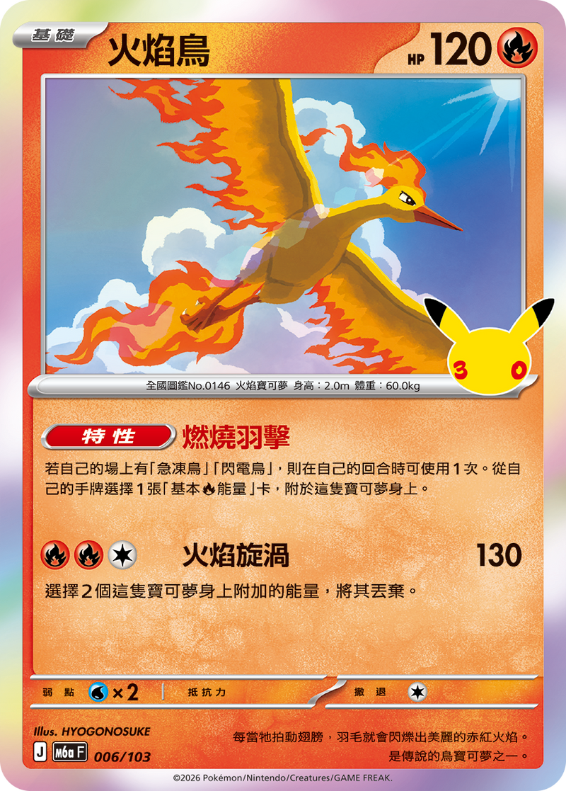 火焰鳥 M6a 006/103 繁體中文官方卡面