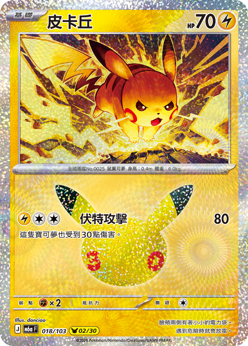 皮卡丘 M6a 018/103 繁體中文官方卡面