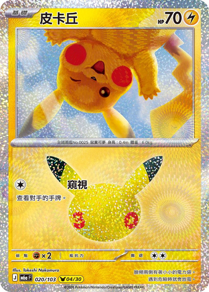 皮卡丘 M6a 020/103 繁體中文官方卡面
