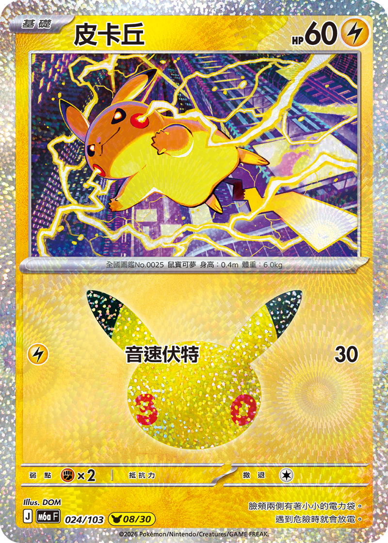 皮卡丘 M6a 024/103 繁體中文官方卡面