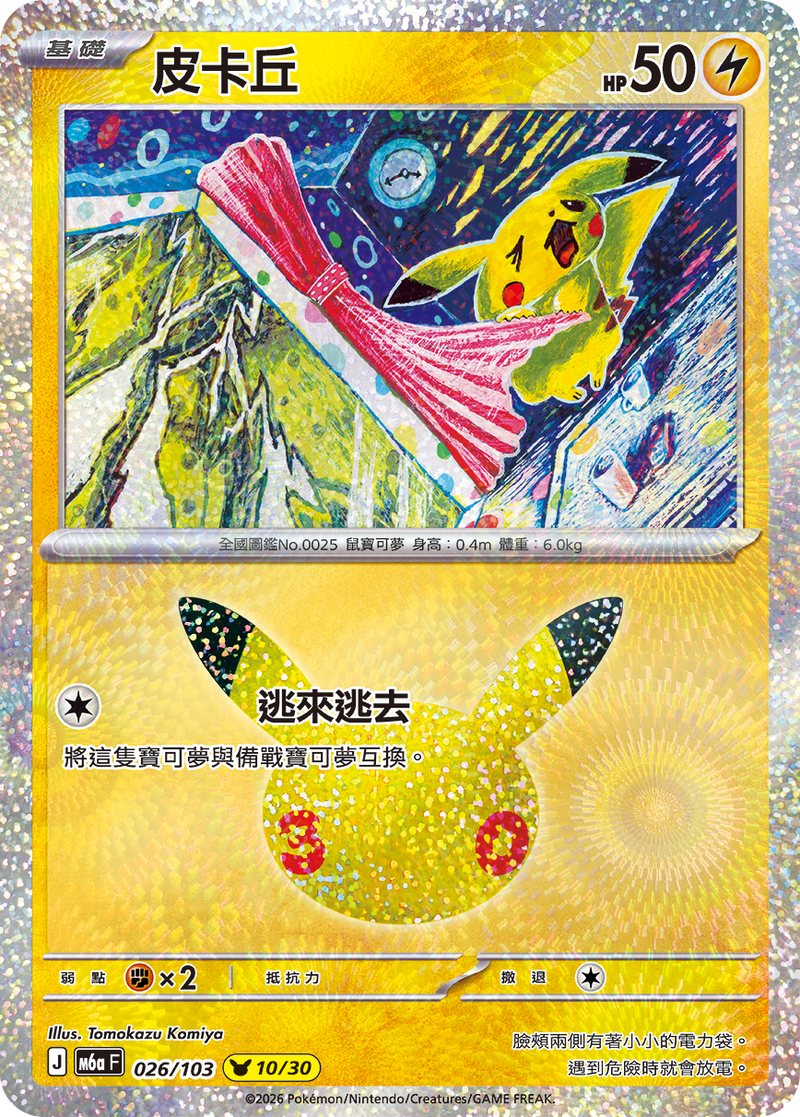 皮卡丘 M6a 026/103 繁體中文官方卡面