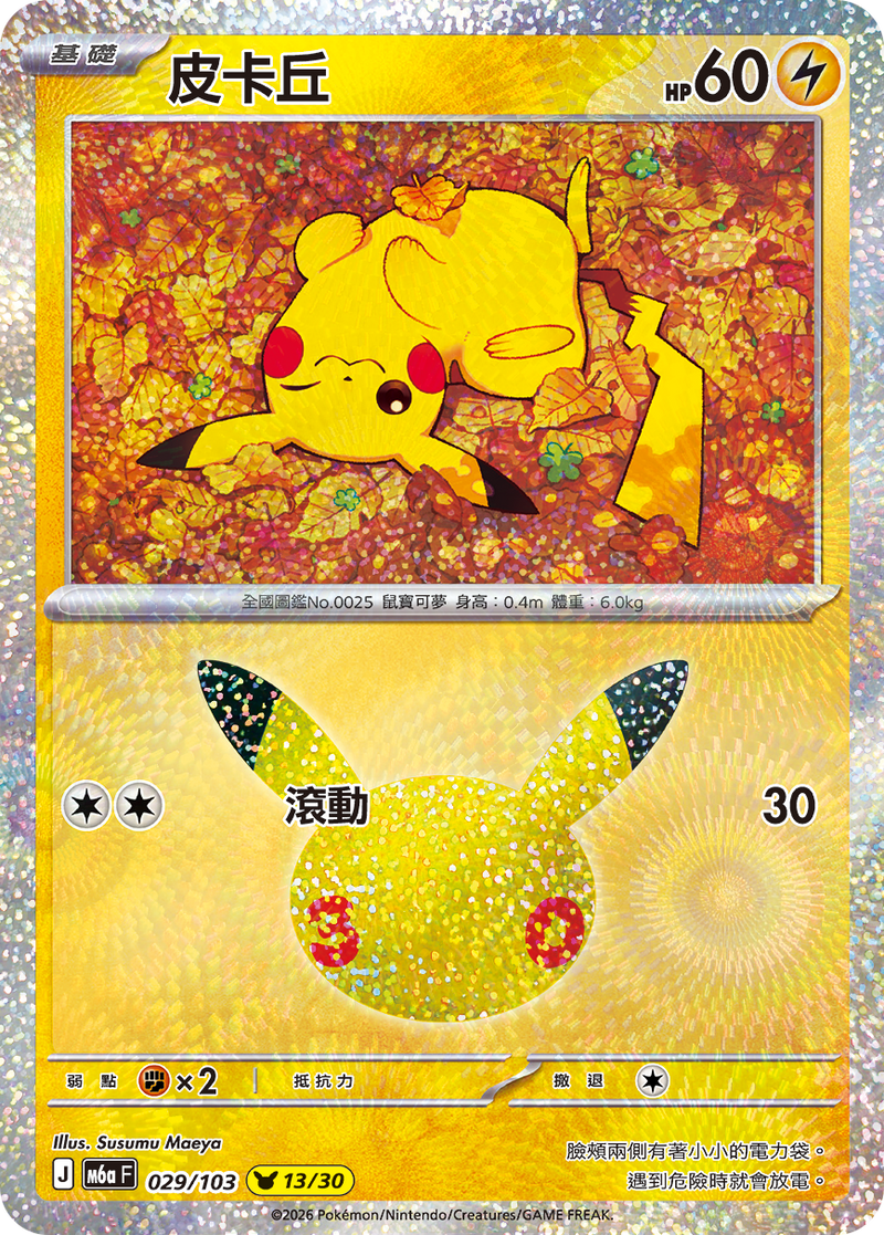 皮卡丘 M6a 029/103 繁體中文官方卡面