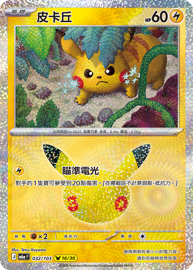 皮卡丘 M6a 032/103 繁體中文官方卡面
