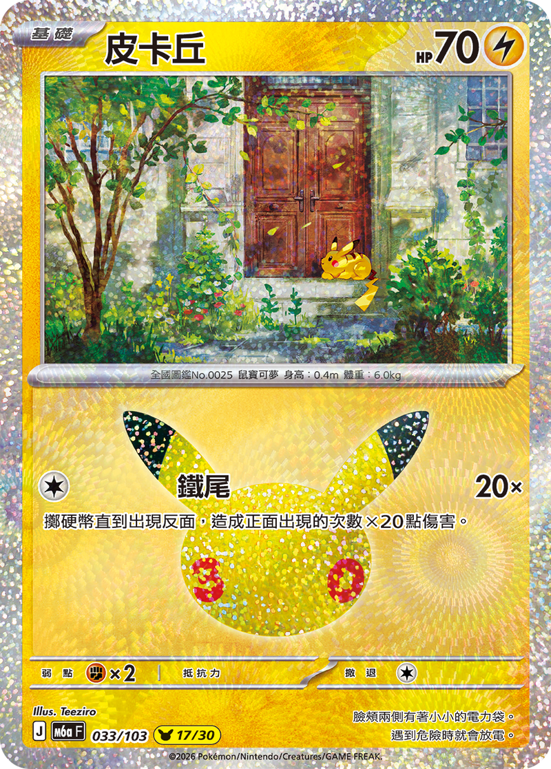 皮卡丘 M6a 033/103 繁體中文官方卡面