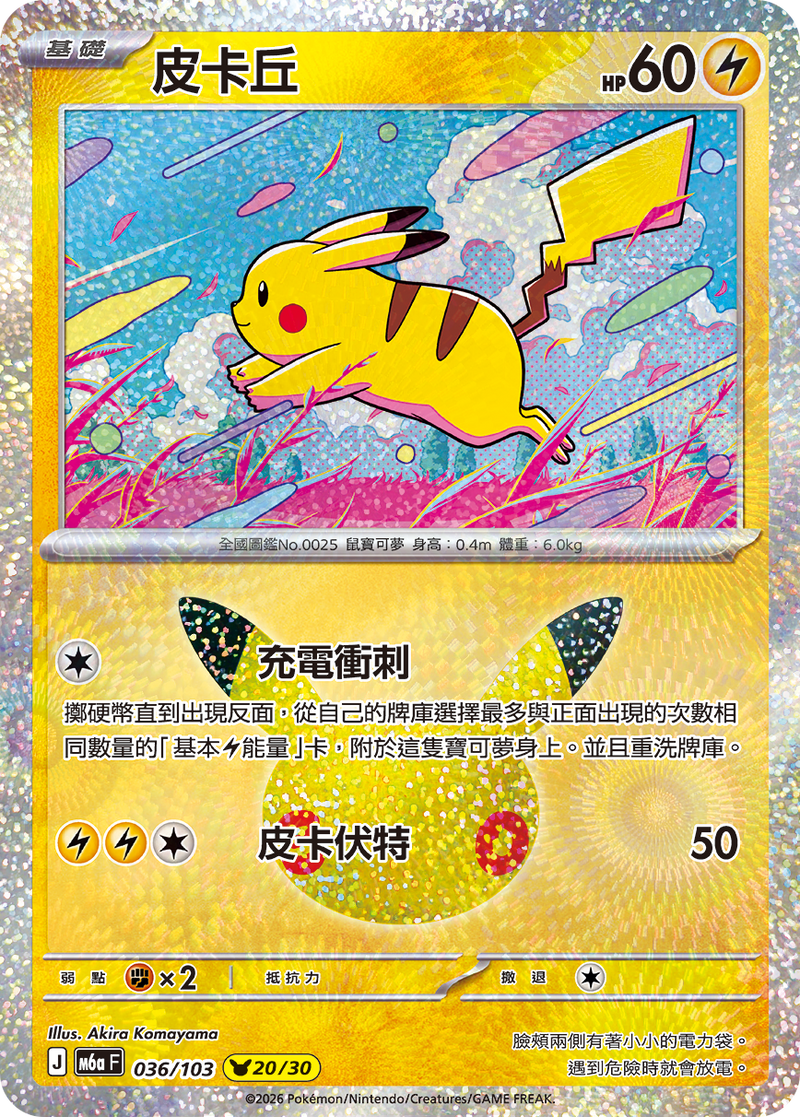 皮卡丘 M6a 036/103 繁體中文官方卡面