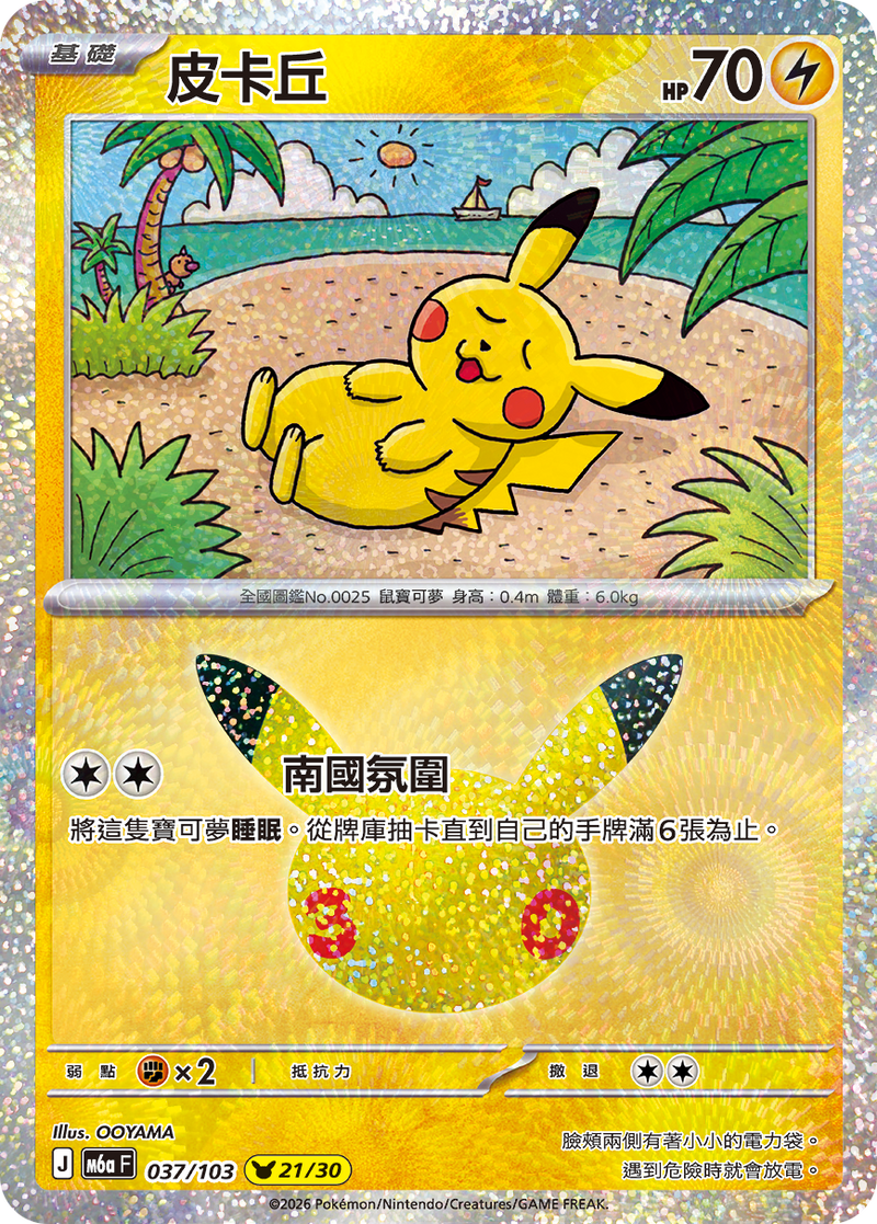 皮卡丘 M6a 037/103 繁體中文官方卡面