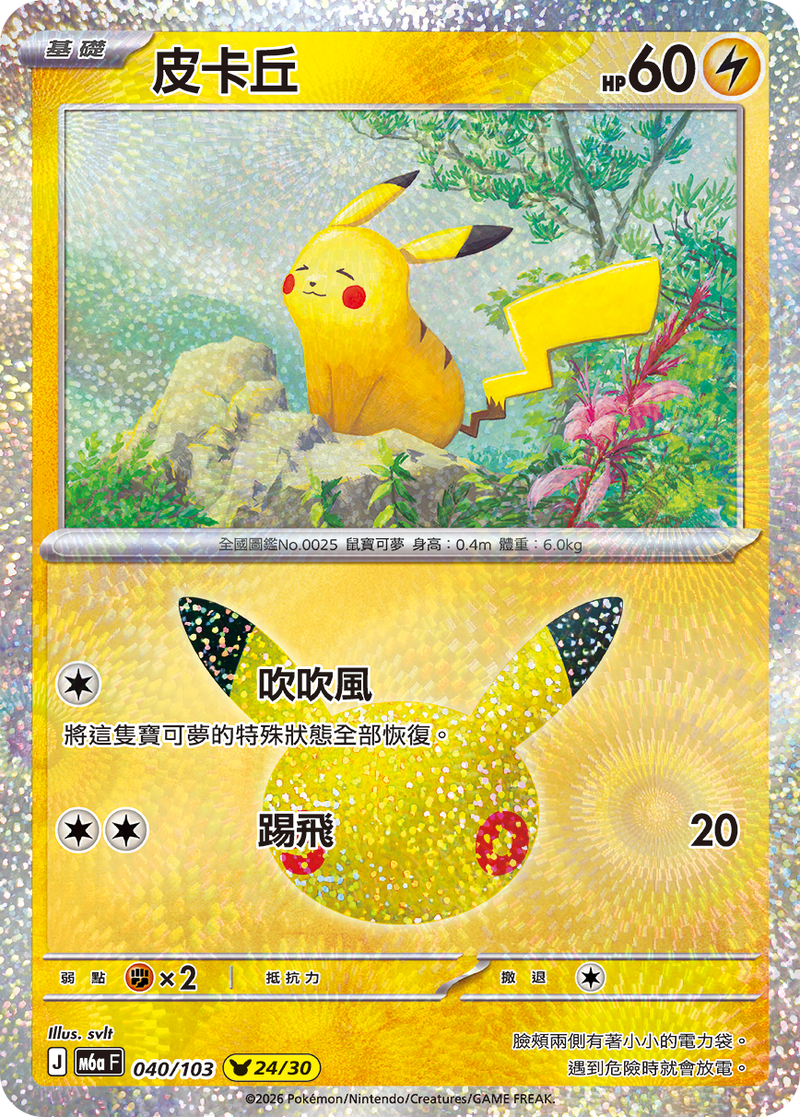 皮卡丘 M6a 040/103 繁體中文官方卡面
