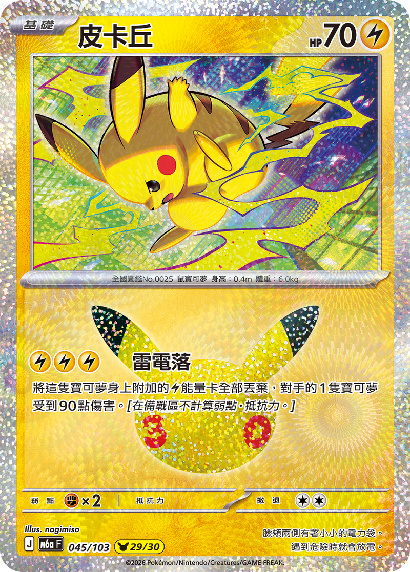 皮卡丘 M6a 045/103 繁體中文官方卡面