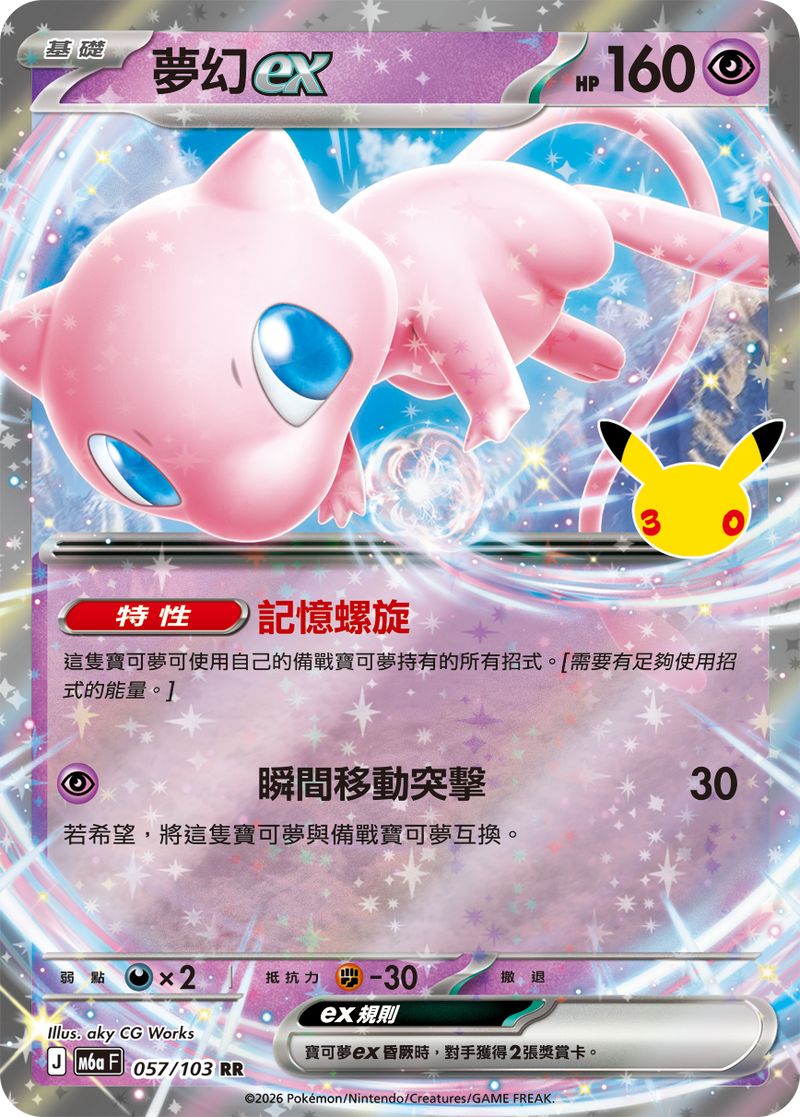 夢幻ex M6a 057/103 繁體中文官方卡面