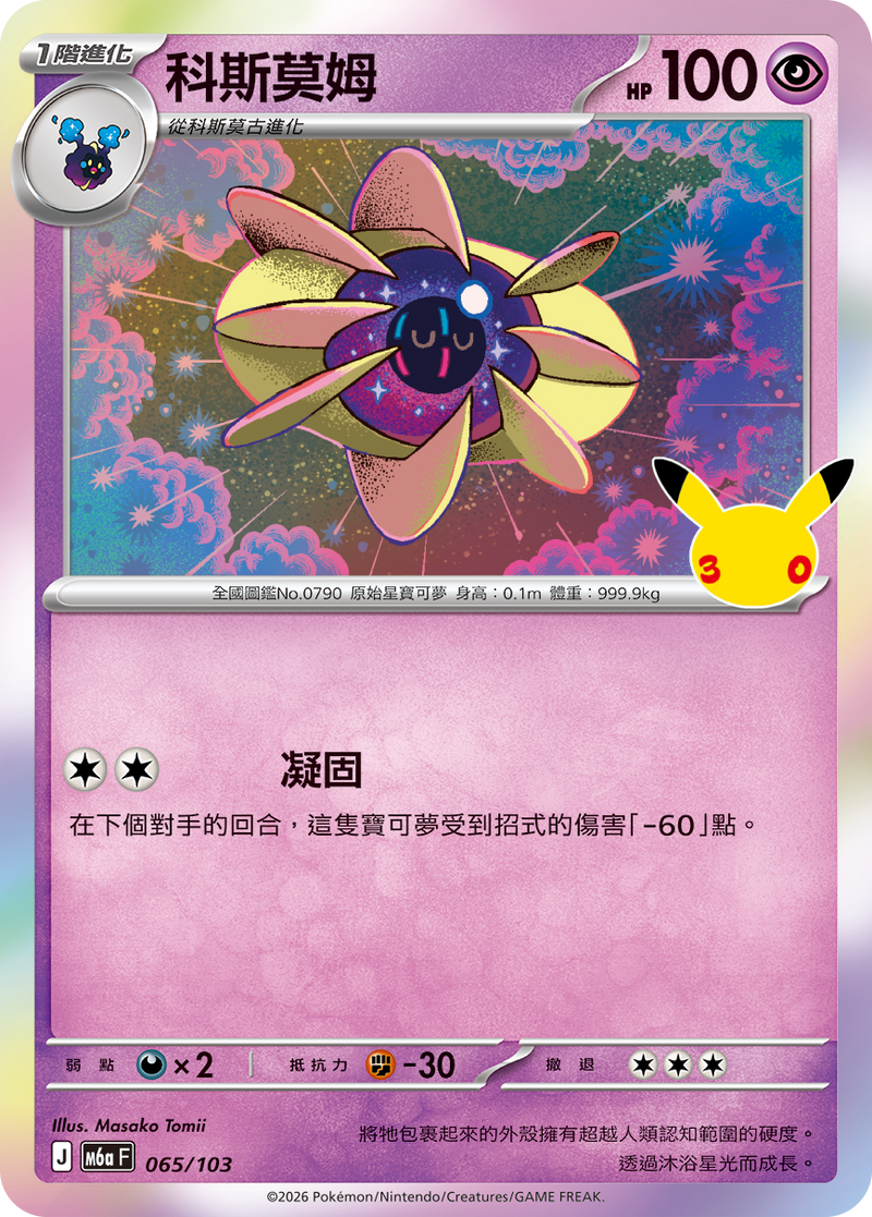 科斯莫姆 M6a 065/103 繁體中文官方卡面