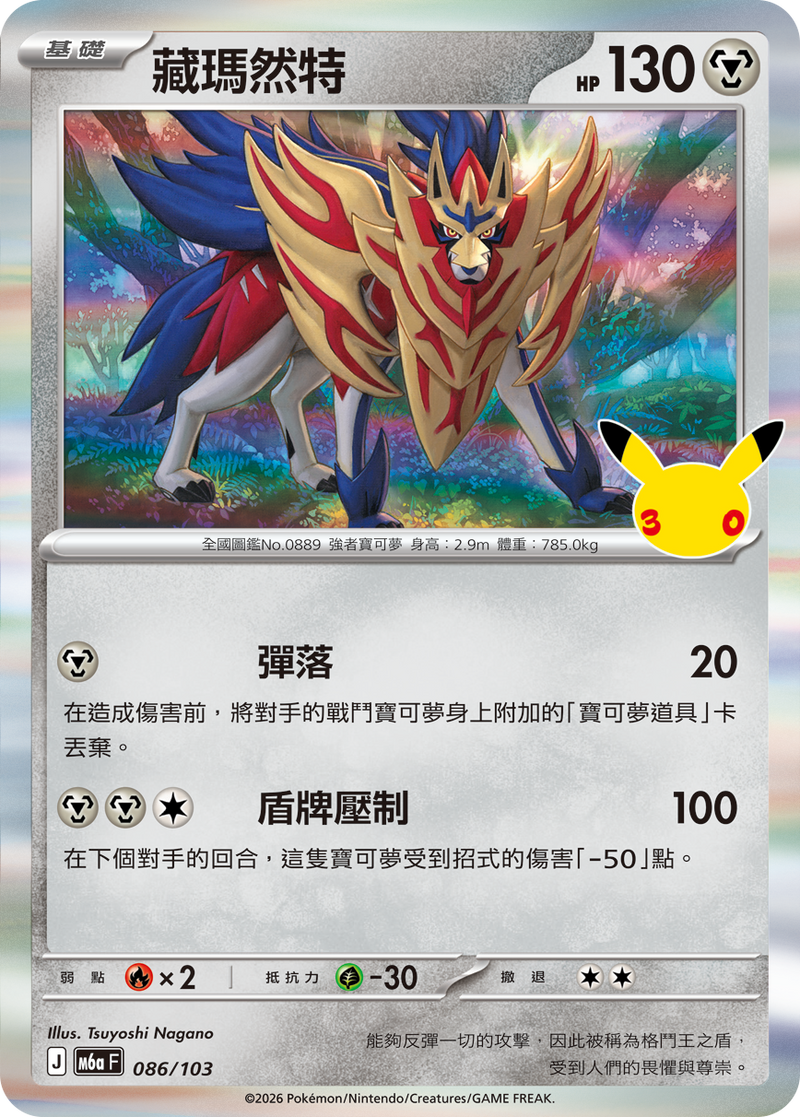 藏瑪然特 M6a 086/103 繁體中文官方卡面