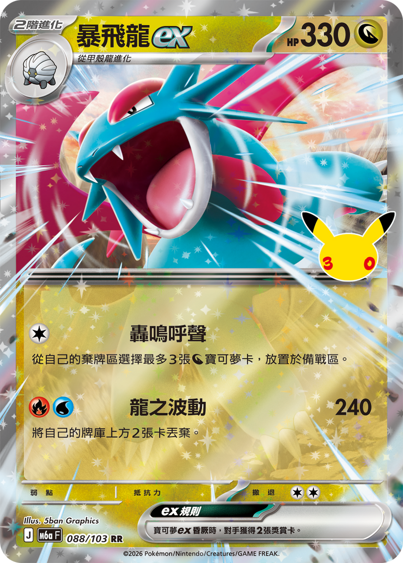 暴飛龍ex M6a 088/103 繁體中文官方卡面