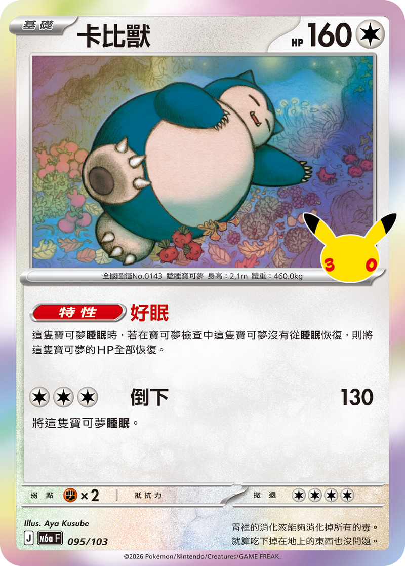 卡比獸 M6a 095/103 繁體中文官方卡面