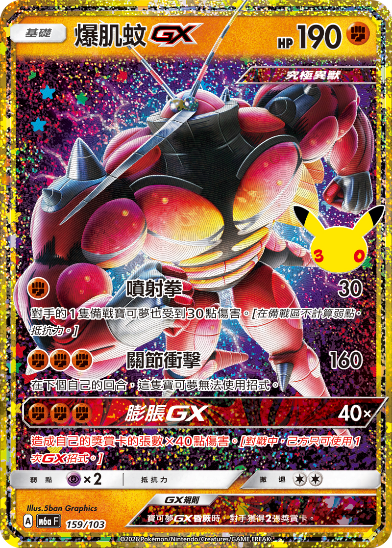爆肌蚊GX M6a 159/103 繁體中文官方卡面