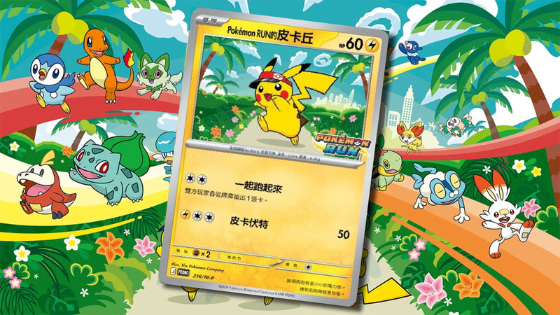 Pokémon RUN 的皮卡丘216/M-P繁體中文特典單卡參考圖，非庫存實物或卡況照片