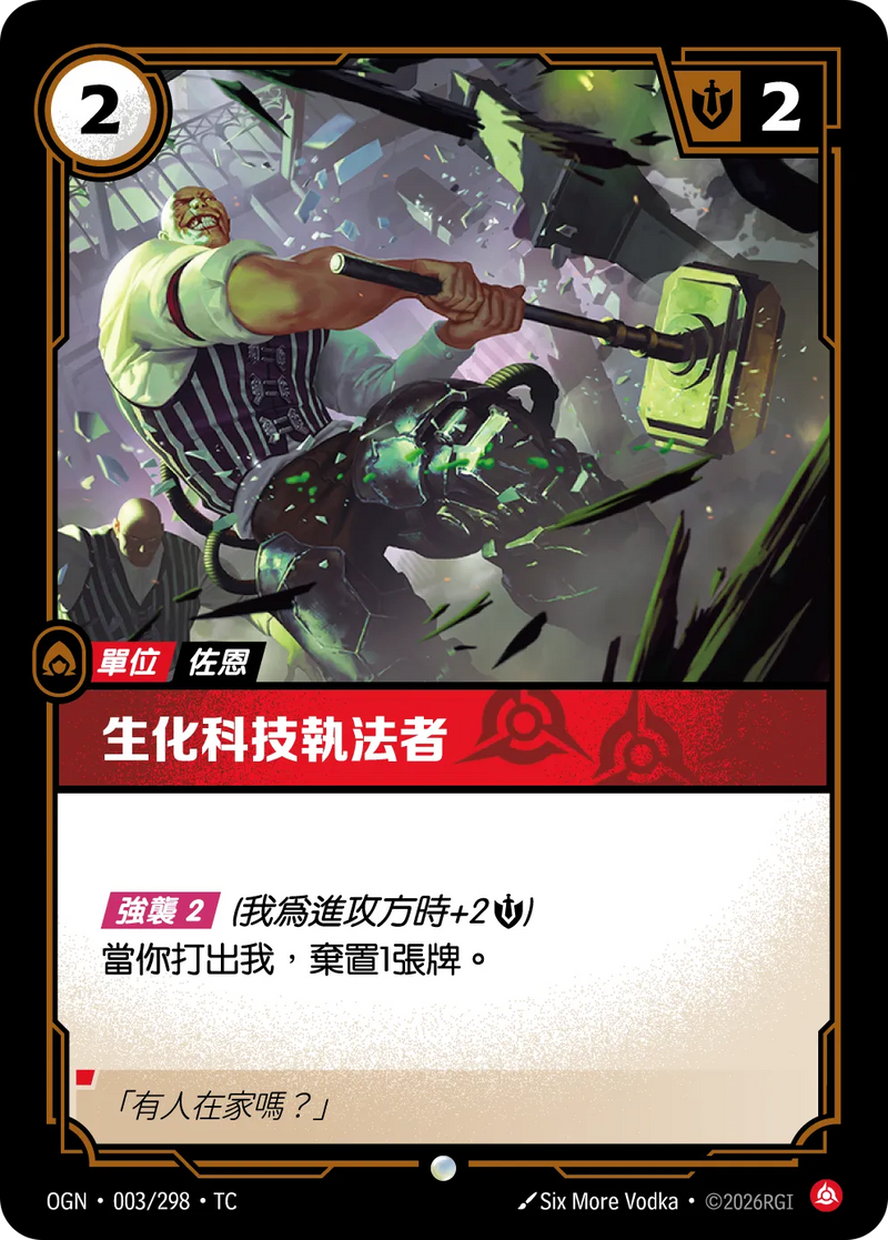 符文戰場 Origins OGN·003/298 鍊金太保 繁體中文版單卡｜官方繁體中文卡圖