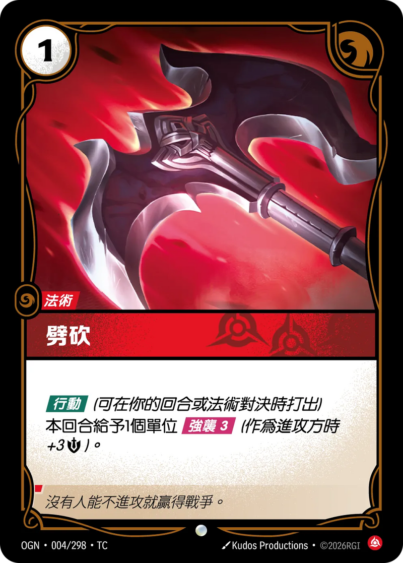 符文戰場 Origins OGN·004/298 順劈 繁體中文版單卡｜官方繁體中文卡圖