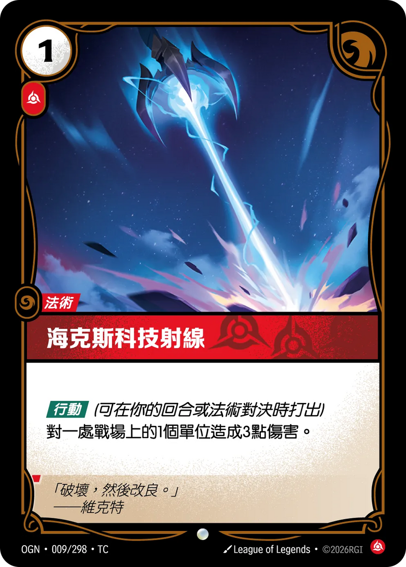 符文戰場 Origins OGN·009/298 海克斯射線 繁體中文版單卡｜官方繁體中文卡圖