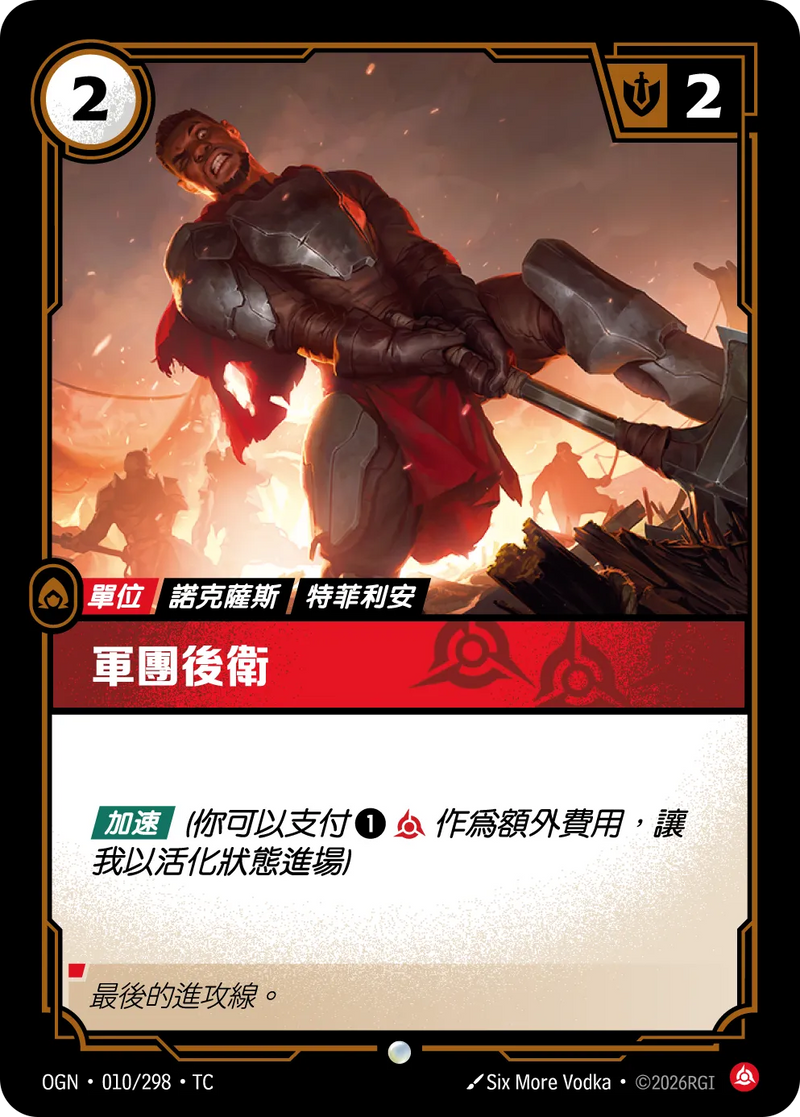 符文戰場 Origins OGN·010/298 軍團後衛 繁體中文版單卡｜官方繁體中文卡圖