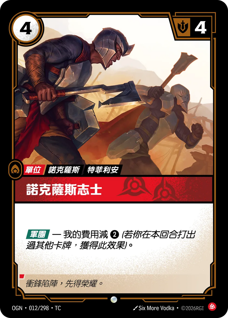 符文戰場 Origins OGN·012/298 諾克薩斯新兵 繁體中文版單卡｜官方繁體中文卡圖