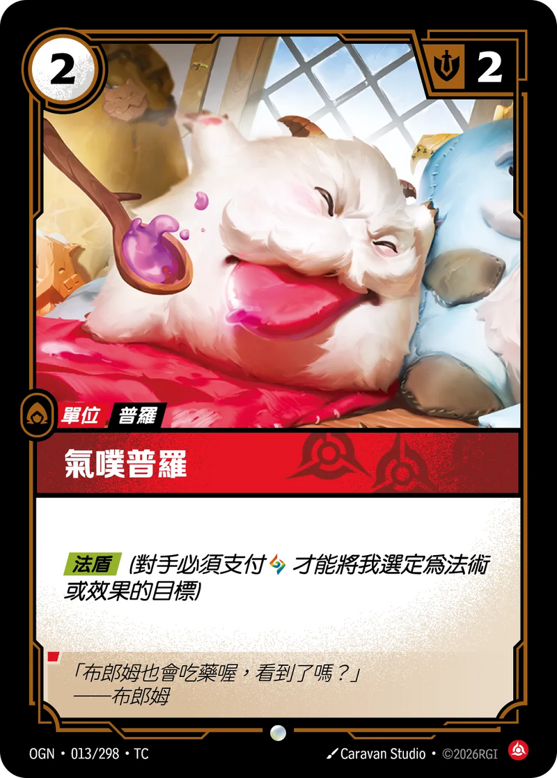 符文戰場 Origins OGN·013/298 呸呸魄羅 繁體中文版單卡｜官方繁體中文卡圖
