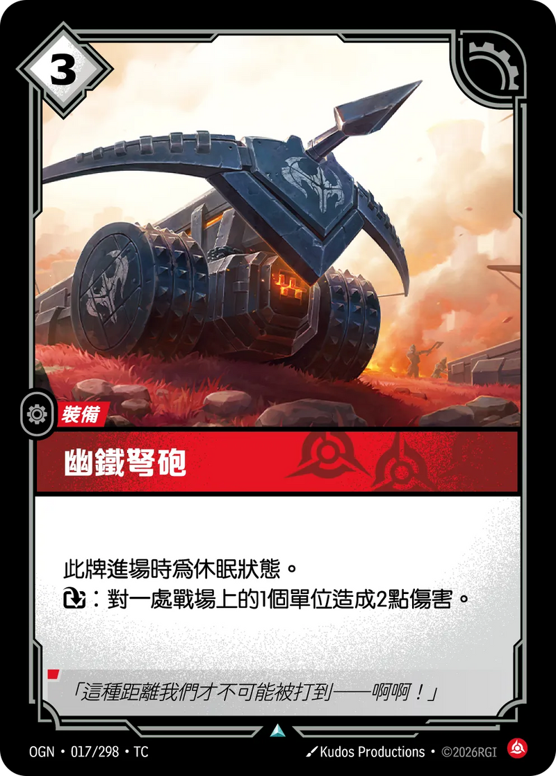 符文戰場 Origins OGN·017/298 鋼鐵弩炮 繁體中文版單卡｜官方繁體中文卡圖