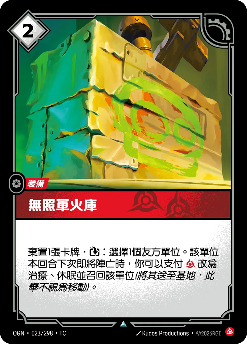 符文戰場 Origins OGN·023/298 來路不明的武器 繁體中文版單卡｜官方繁體中文卡圖