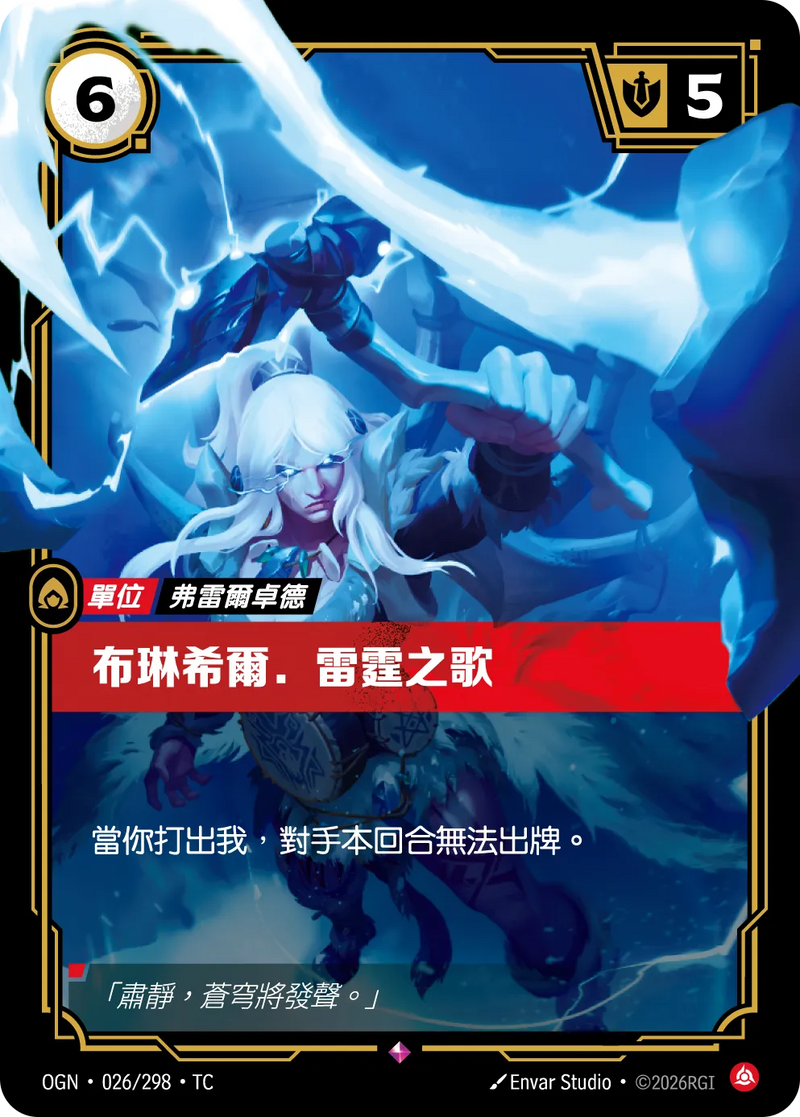 符文戰場 Origins OGN·026/298 頌雷者 布林希爾 繁體中文版單卡｜官方繁體中文卡圖