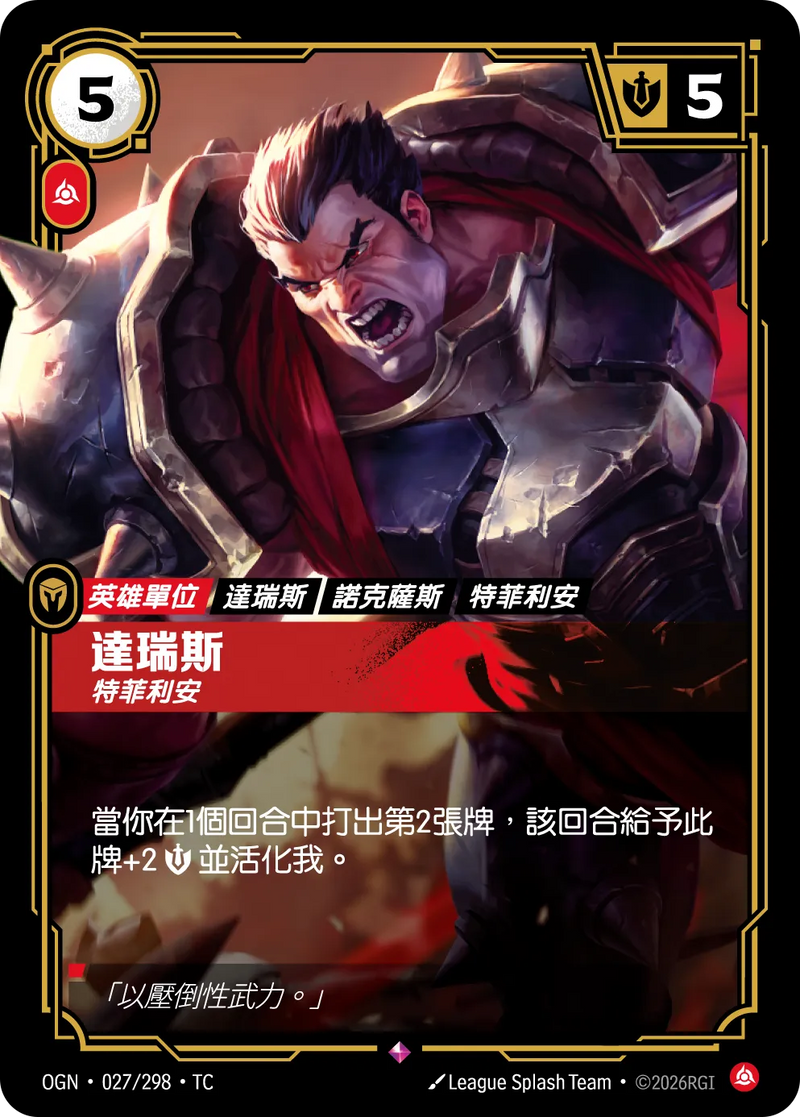符文戰場 Origins OGN·027/298 達瑞斯 繁體中文版單卡｜官方繁體中文卡圖