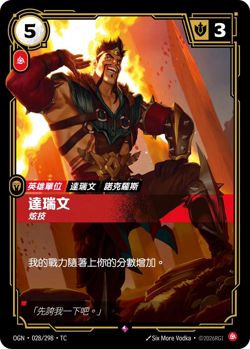符文戰場 Origins OGN·028/298 達瑞文 繁體中文版單卡｜官方繁體中文卡圖