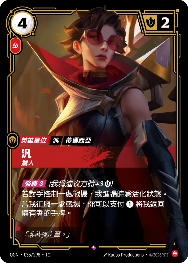 符文戰場 Origins OGN·035/298 汎 繁體中文版單卡｜官方繁體中文卡圖