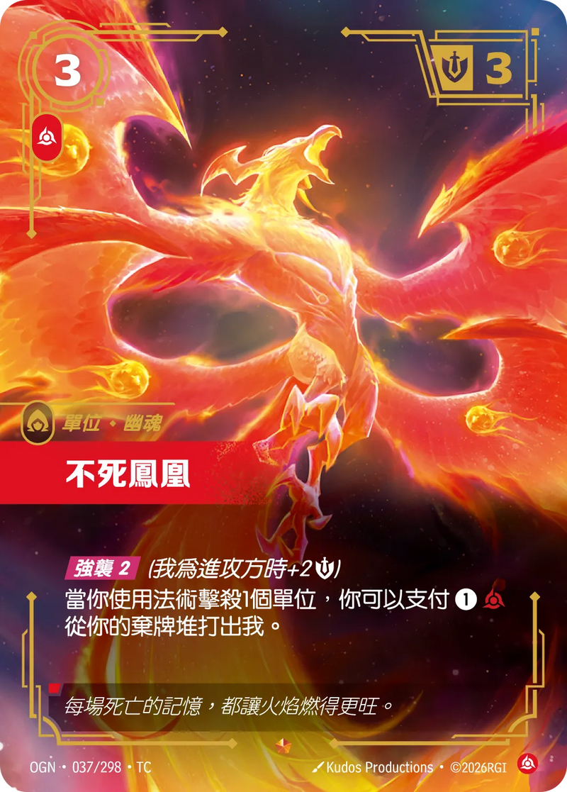 符文戰場 Origins OGN·037/298 不朽鳳凰 繁體中文版單卡｜官方繁體中文卡圖