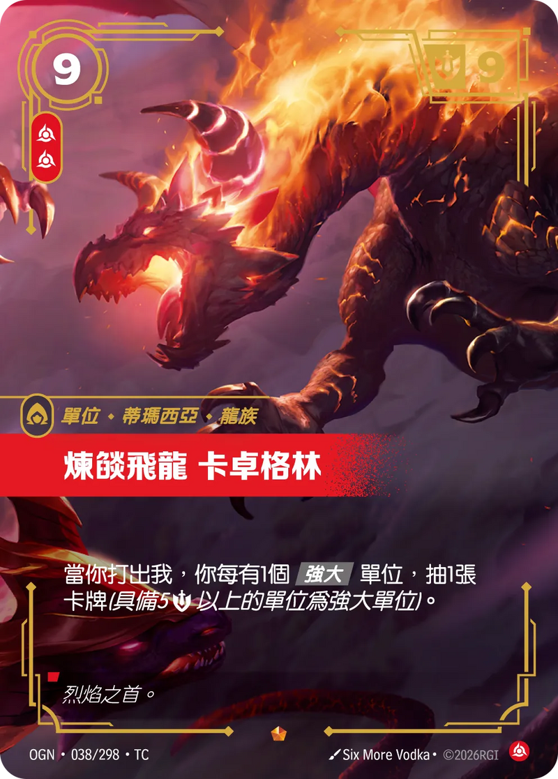 符文戰場 Origins OGN·038/298 邪焰巨龍 卡德雷格林 繁體中文版單卡｜官方繁體中文卡圖
