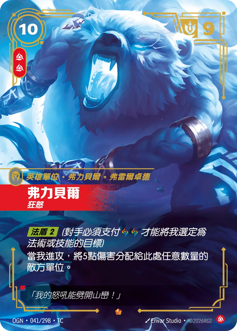 符文戰場 Origins OGN·041/298 弗力貝爾 繁體中文版單卡｜官方繁體中文卡圖